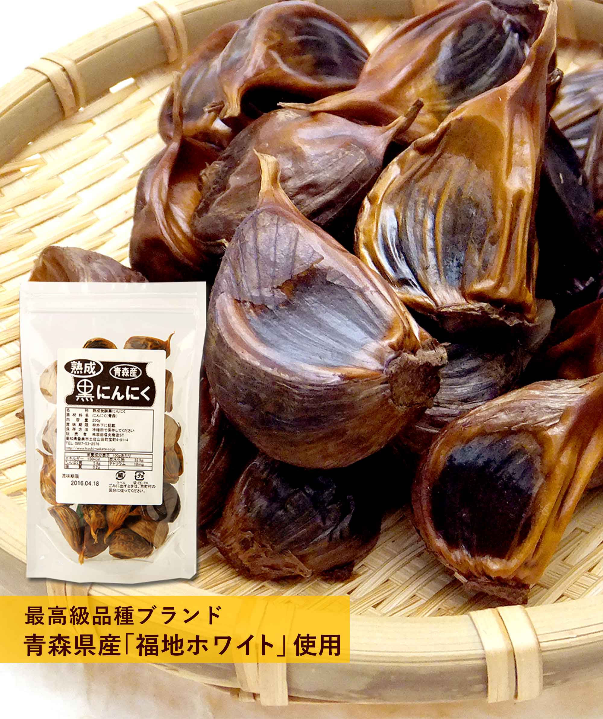 最高級品種ブランド 青森県産「福地ホワイト」使用の熟成発酵黒にんにく
