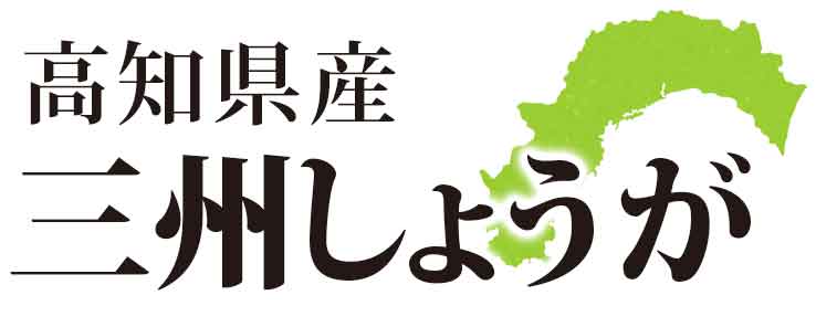 高知県産　三州しょうが