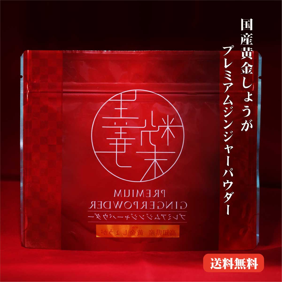 しょうが粉末(プレミアム)