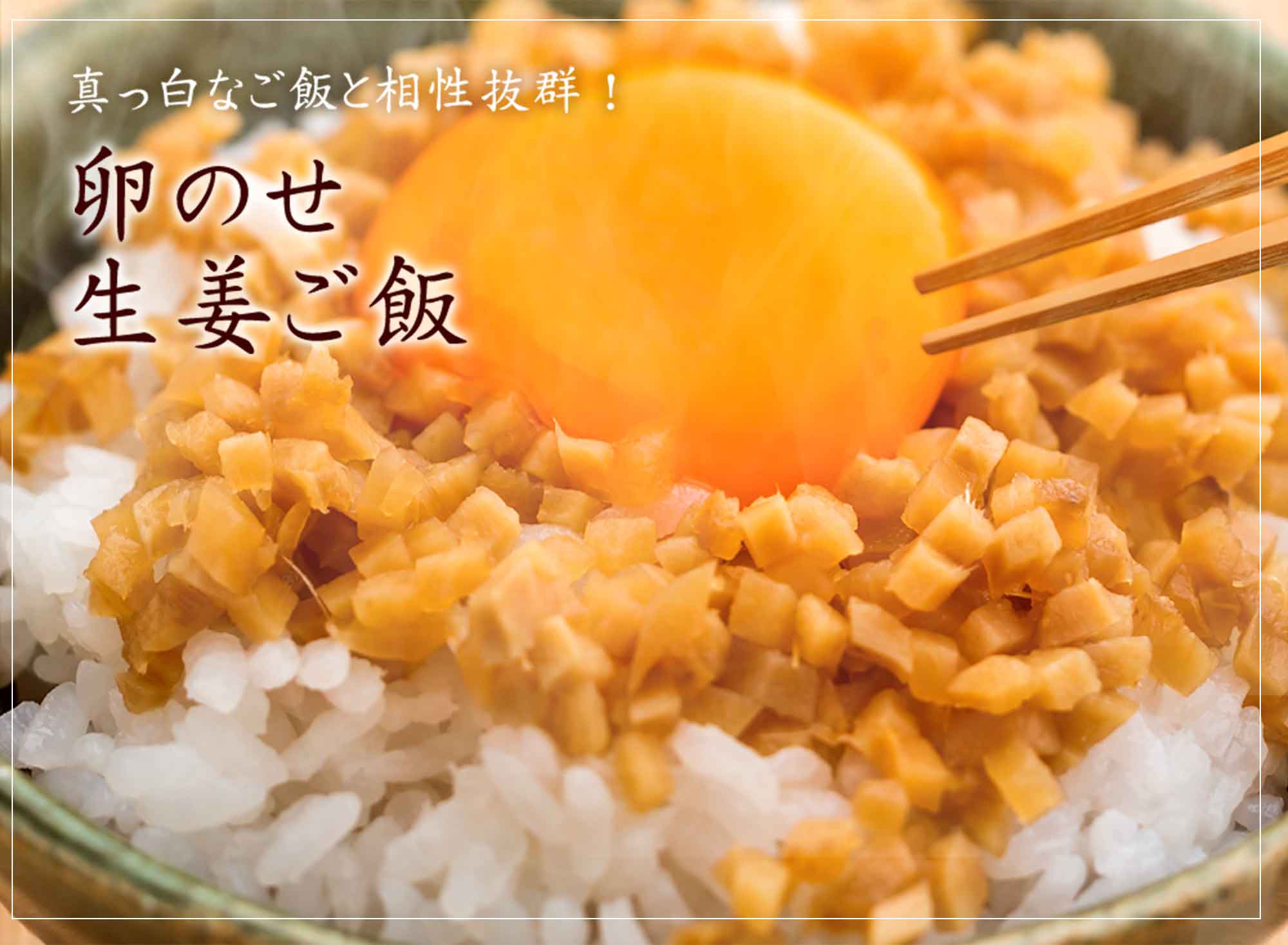 真っ白なご飯と相性抜群！卵のせ生姜ご飯
