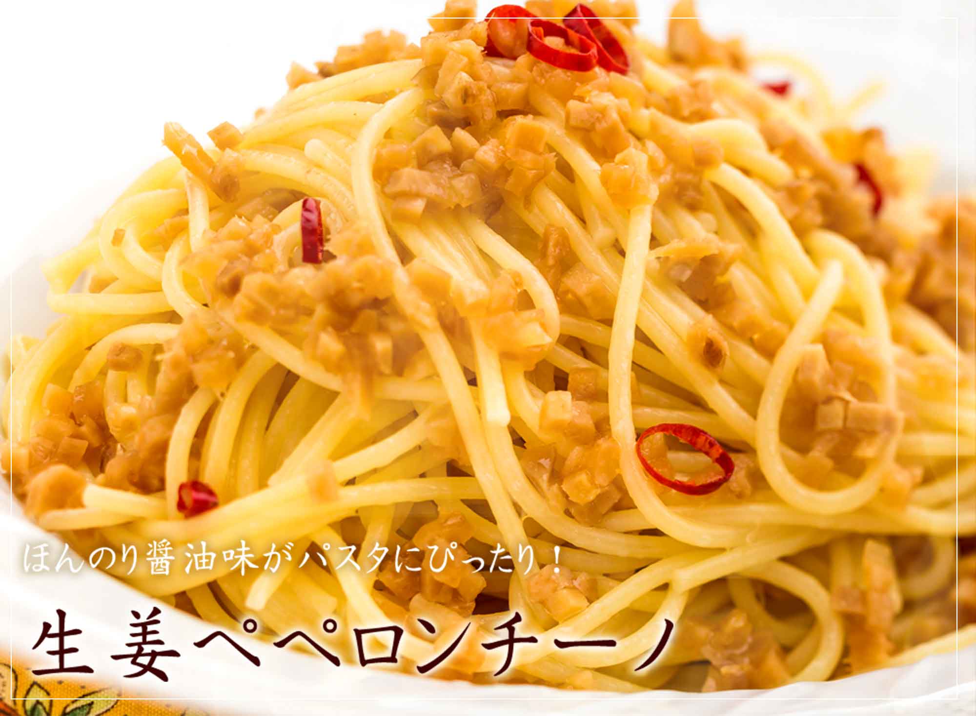 ほんのり醤油味がパスタにぴったり！生姜ペペロンチーノ