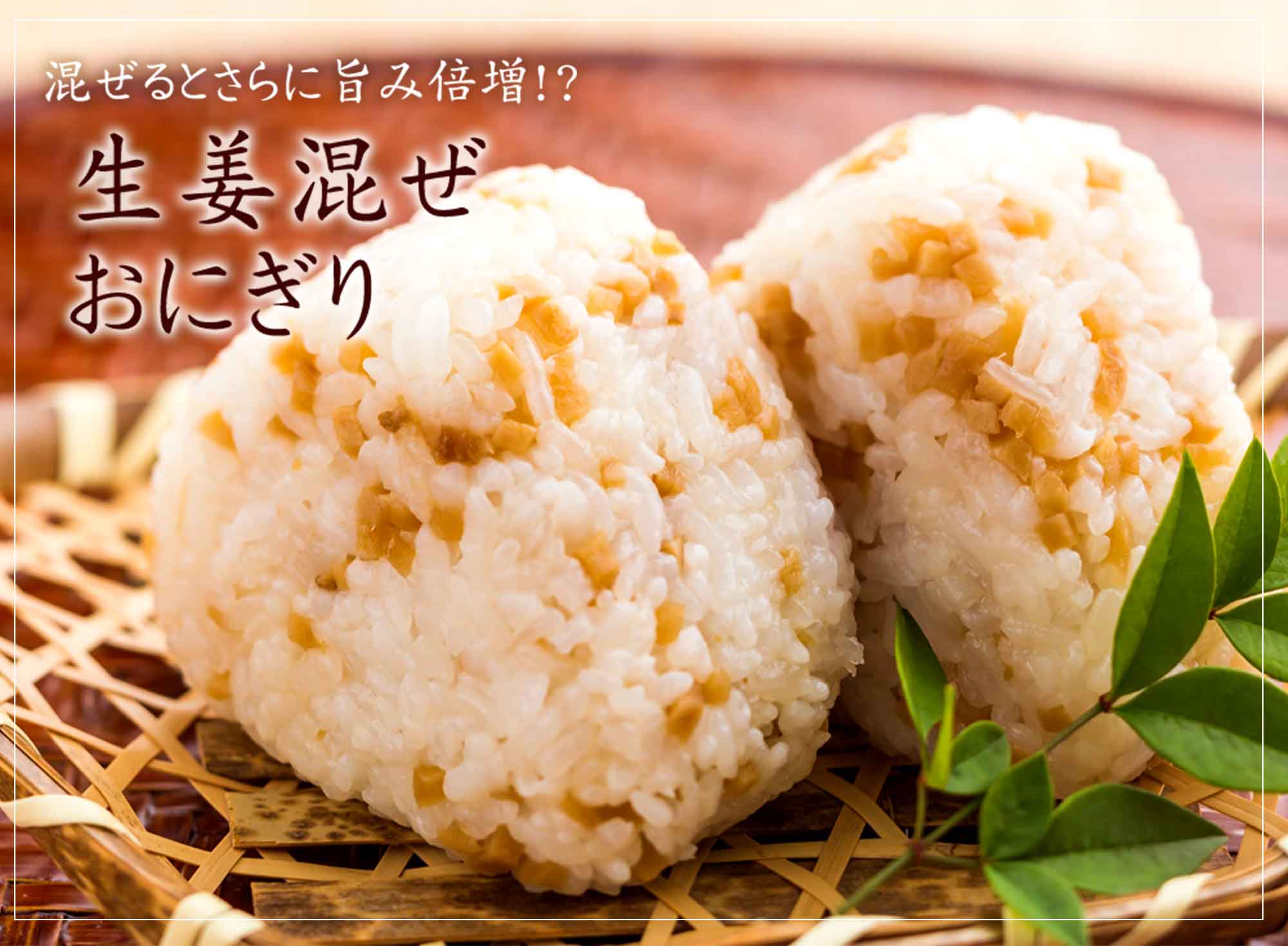 混ぜるとさらに旨み倍増！？生姜混ぜ おにぎり