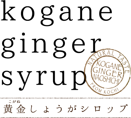 黄金しょうがシロップ