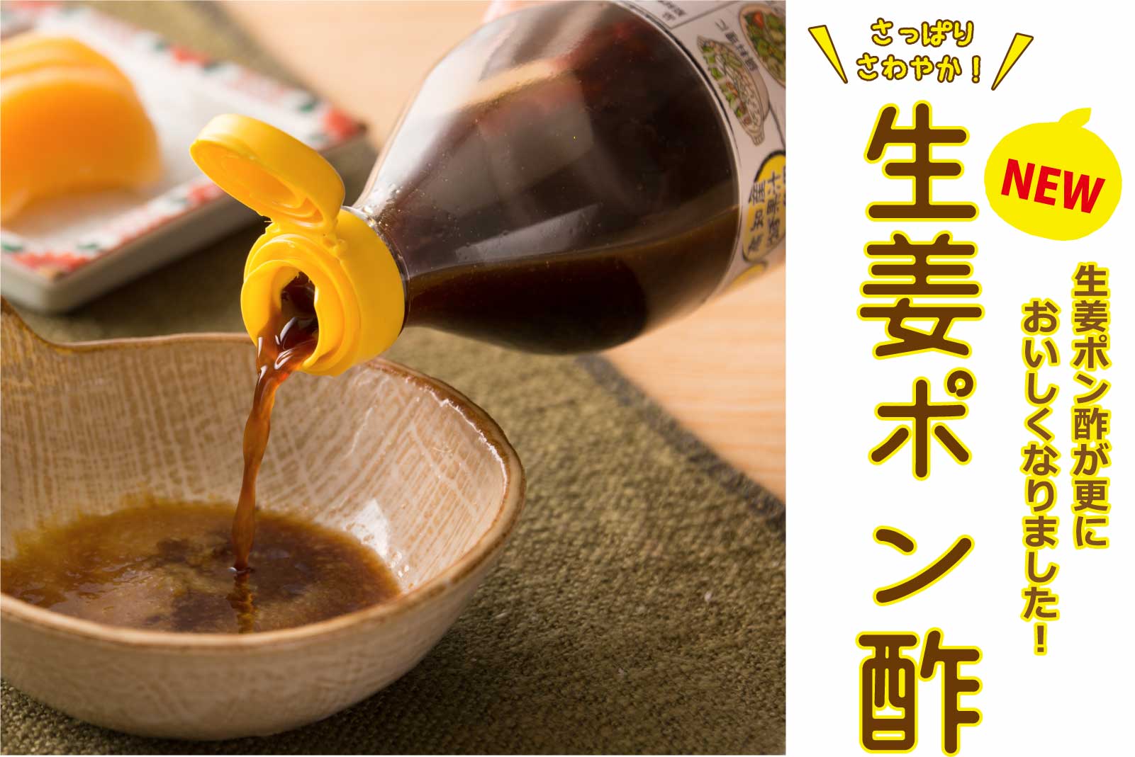 しょうがポン酢 New 国産しょうが専門店 黄金の里 しょうがポン酢 New 国産しょうが専門店 黄金の里