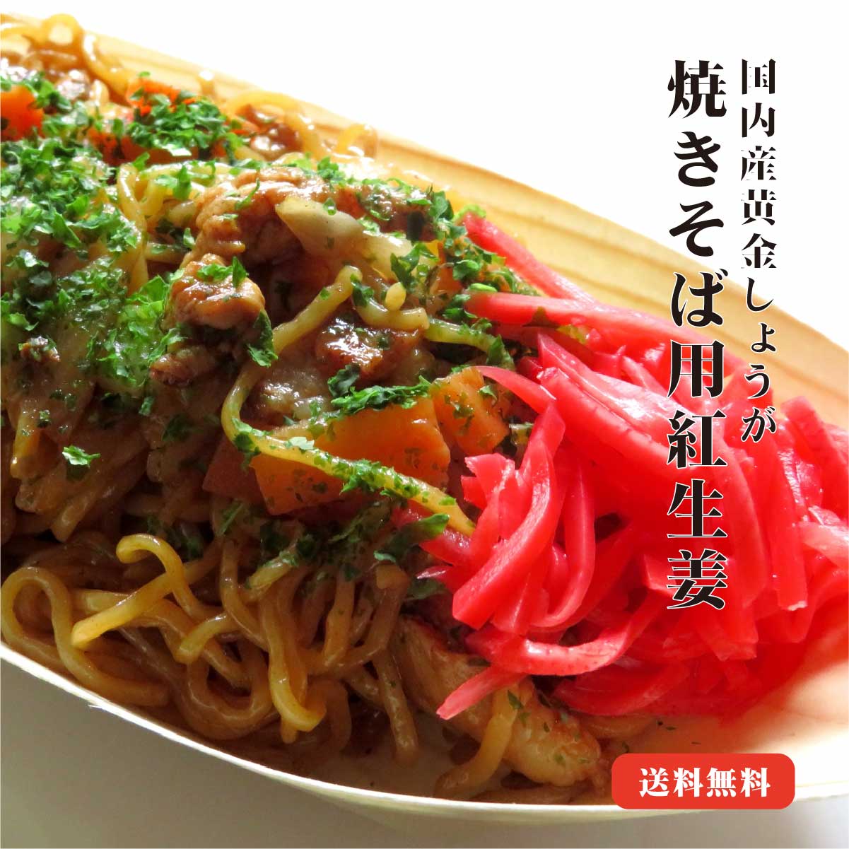 紅しょうが