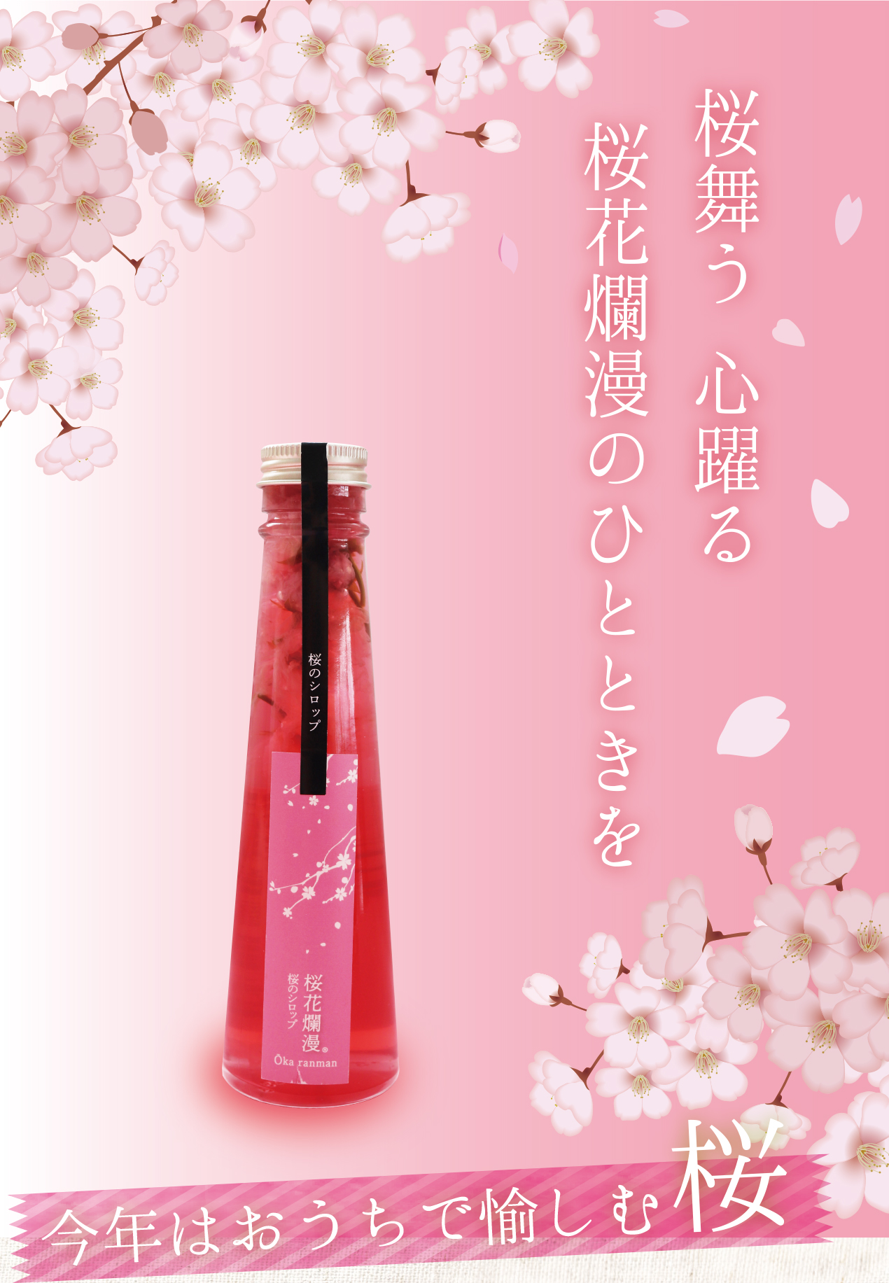 桜のシロップ 桜花爛漫