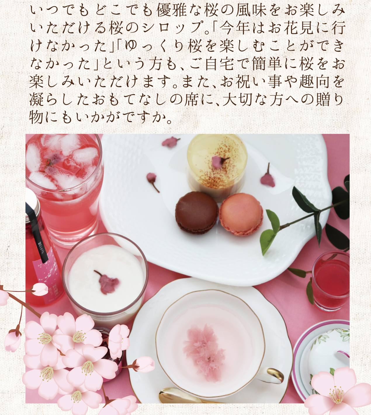 桜のシロップ 桜花爛漫