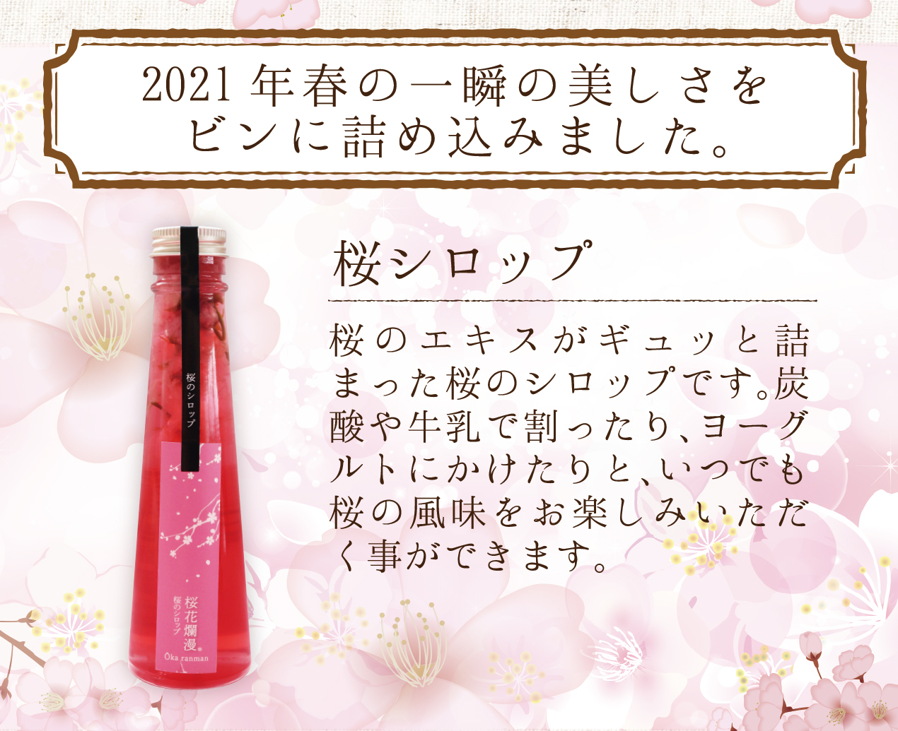 桜のシロップ 桜花爛漫