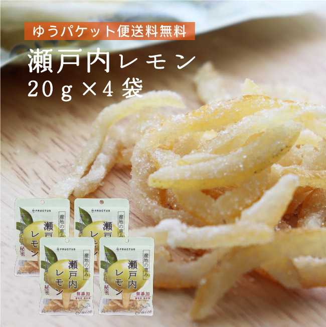 【ゆうパケット送料無料】産地の恵み 瀬戸内レモン 20g×4袋 