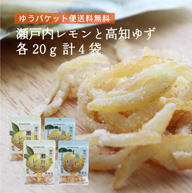 【ゆうパケット送料無料】産地の恵み 瀬戸内レモンと高知ゆず 各20g×2 合計4袋