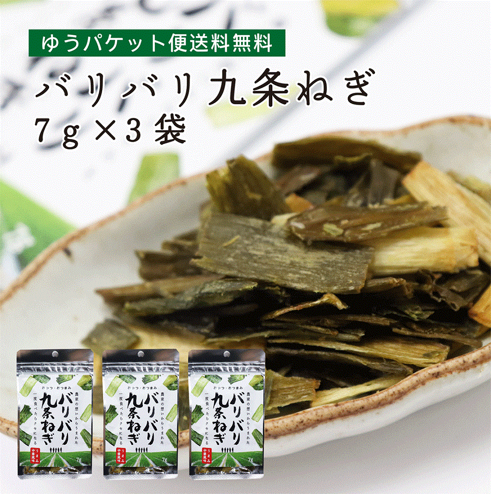 【ゆうパケット送料無料】バリバリ九条ねぎ 7g×3袋
