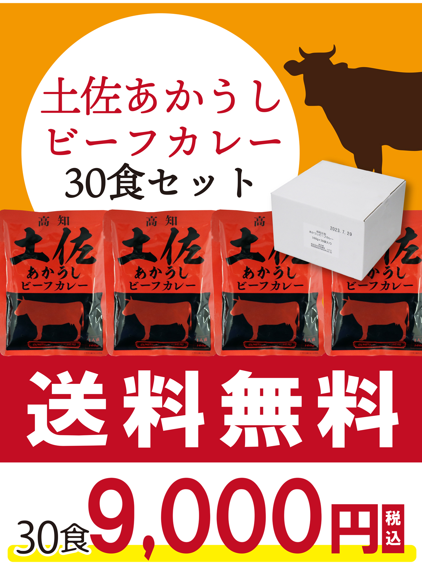 送料無料】土佐あかうしビーフカレー　160g×30袋　|レトルト　土佐あかうし　ビーフカレー