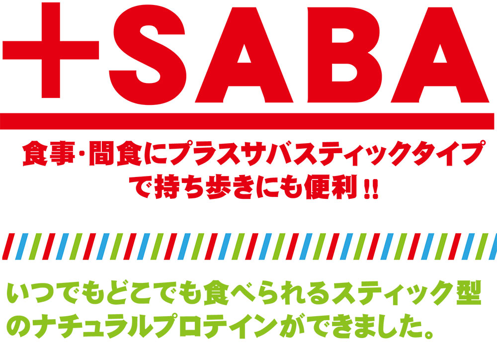 プラスSABA