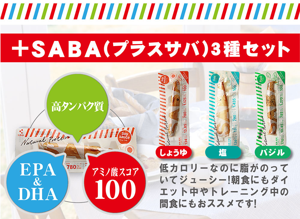 プラスSABA