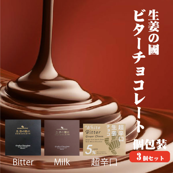 生姜の國のジンジャーチョコレート