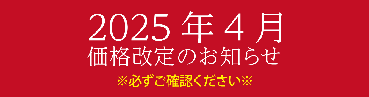 価格改定