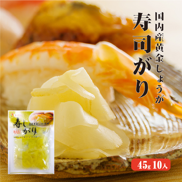 【ゆうパケット送料無料】国産黄金生姜使用 寿司ガリ 45g×5 【合成着色料・保存料 不使用】