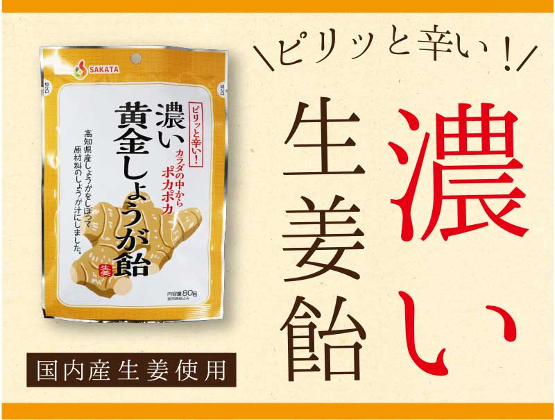 生姜飴の上品な甘みとさっぱりとした辛味が人気 お子様でも食べられます