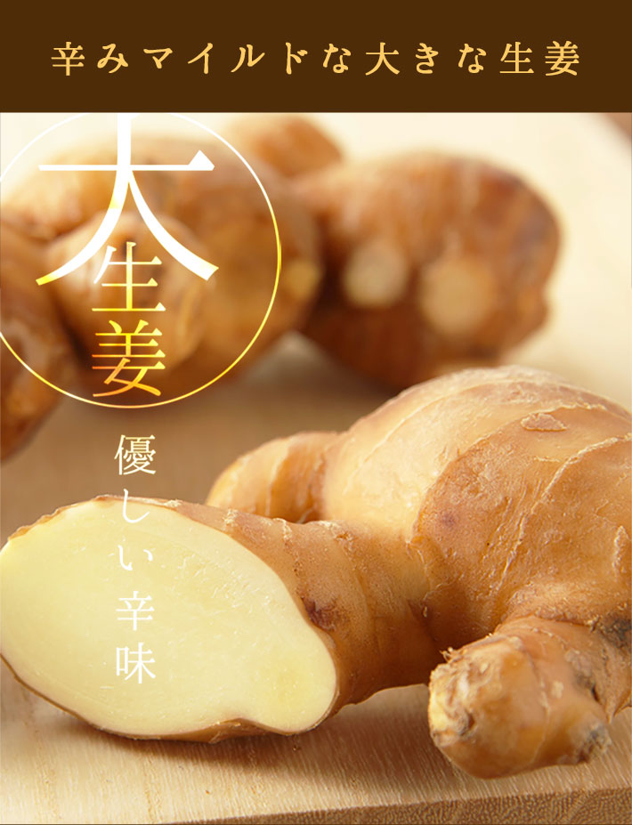 大生姜