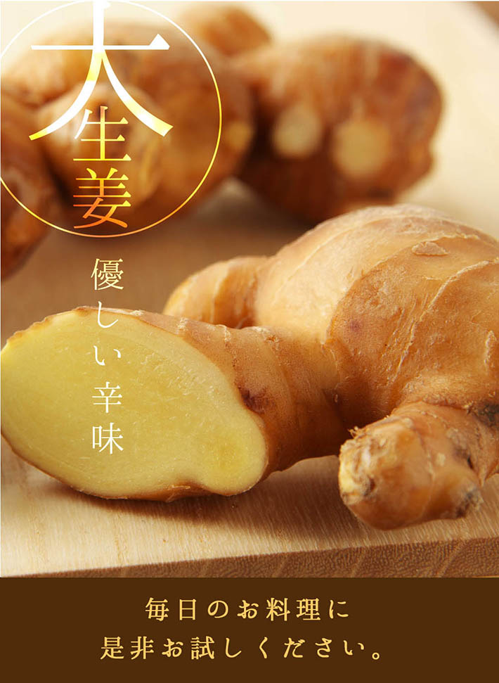 大生姜