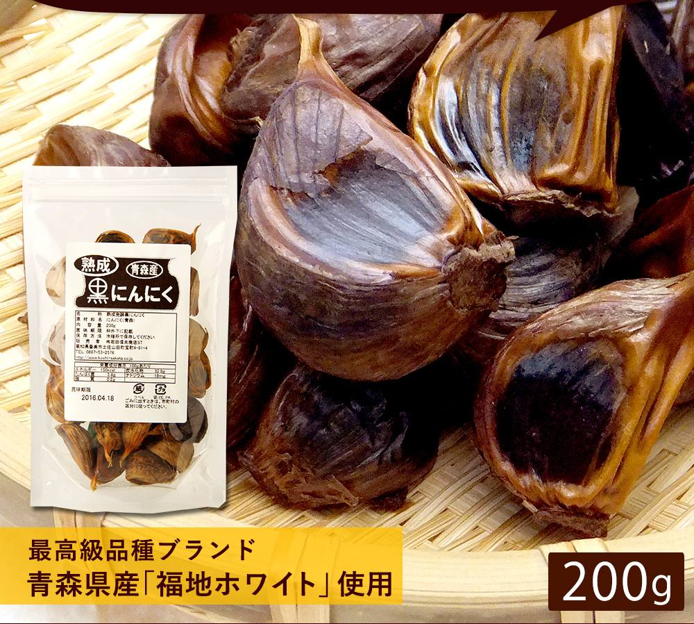 青森県産 熟成黒にんにく 200g たから - au PAY マーケット