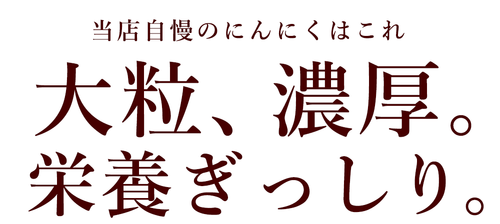 大粒、濃厚。栄養ぎっしり。