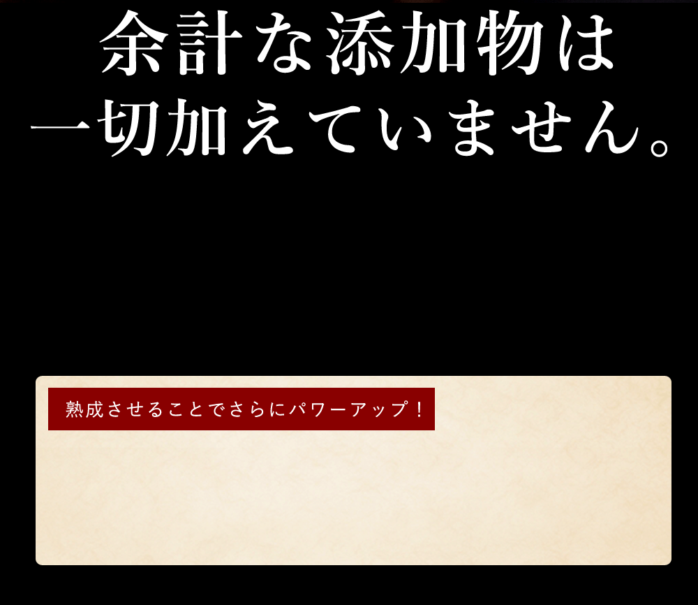 余計な添加物は一切加えていません