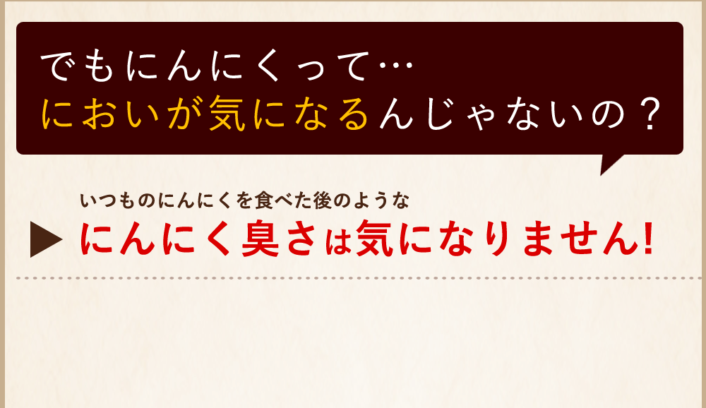 でもにんにくってにおいが気になるんじゃないの