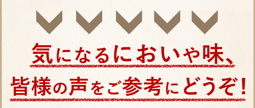 気になるにおいや味