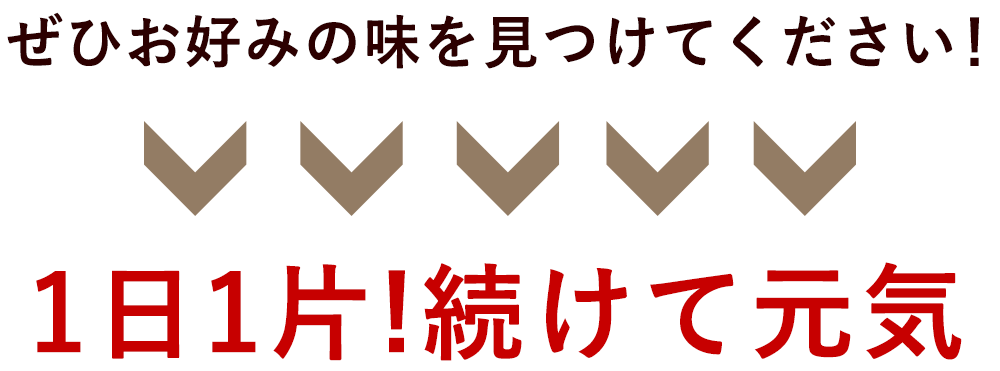 ぜひお好みの味をみつけてください