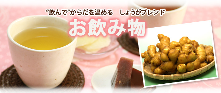 生姜紅茶に生姜湯など身体を芯から温めよう 生姜紅茶に生姜湯など身体を芯から温めよう
