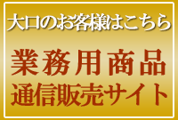 大口のお客様はこちら 業務用商品 通信販売サイト