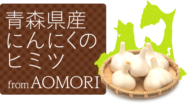 青森県産にんにくのひみつfromAOMORI