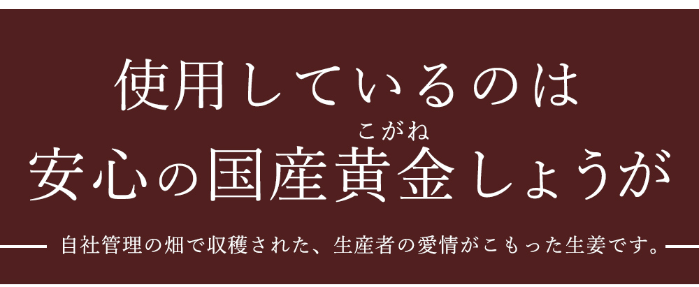 使用しているのは安心の国産