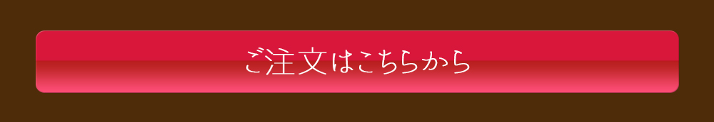 ご注文はこちら