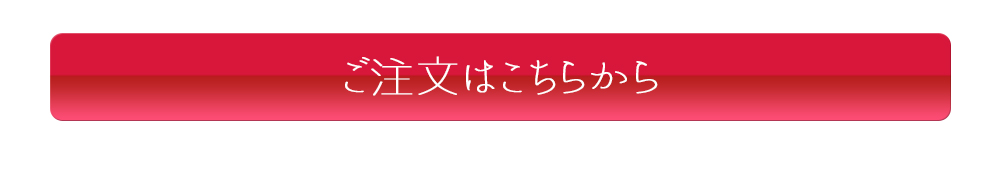 ご注文はこちら