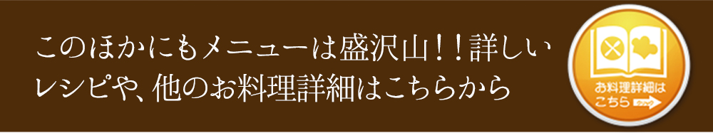 他にもメニューは盛りだくさん