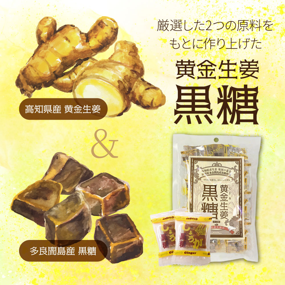 黄金生姜黒糖