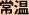 常温