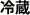 冷蔵