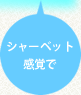 シャーベット感覚で