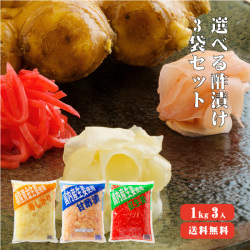 【送料無料】国産生姜使用 選べる酢漬けセット1Ｋｇ×3  【合成着色料・保存料 不使用】