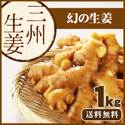 三州しょうが1ｋｇ