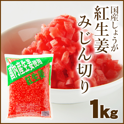 紅しょうがみじん