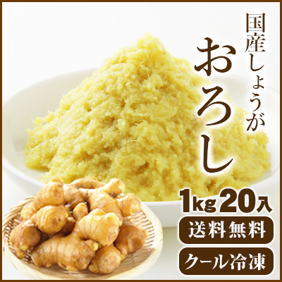 国産おろし生姜