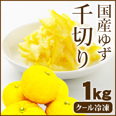 国産ゆず皮千切