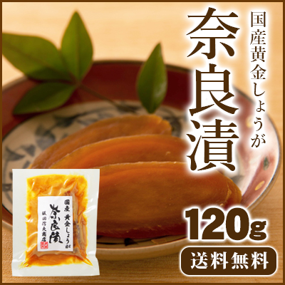 黄金しょうが奈良漬