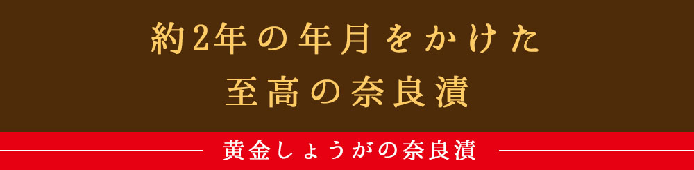 国産黄金しょうが使用 奈良漬