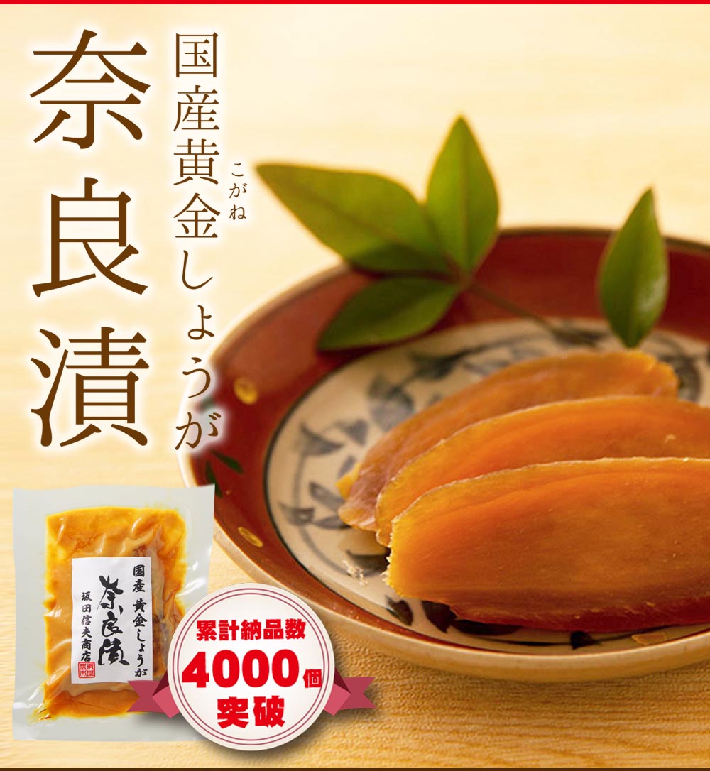 国産黄金しょうが使用 奈良漬