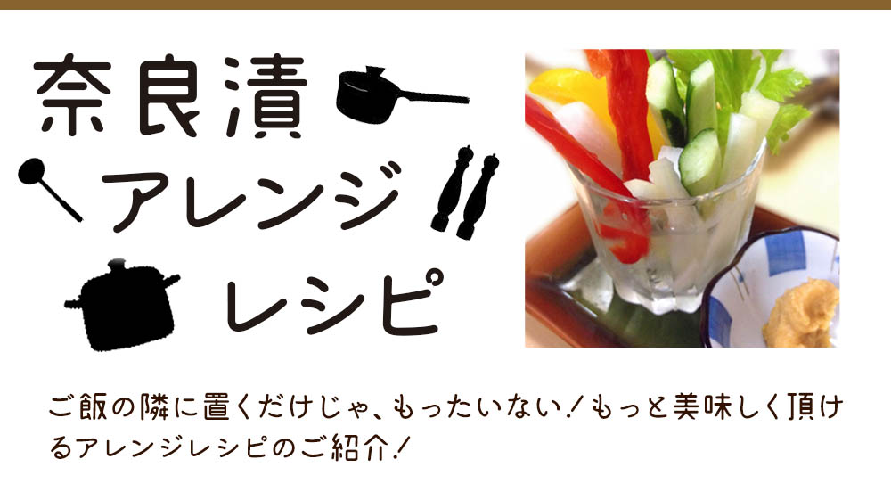 国産黄金しょうが使用 奈良漬